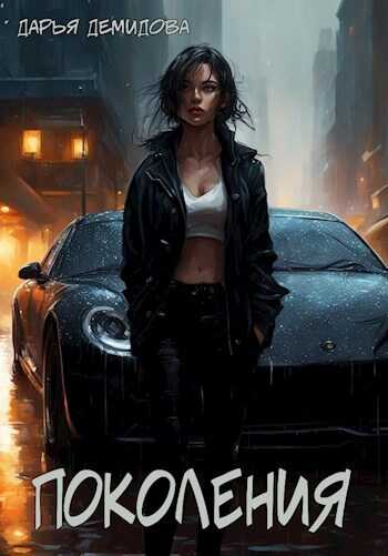 Поколения - Дарья Демидова