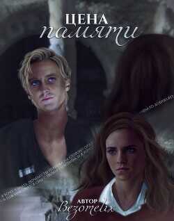 Цена памяти  - Feel_alive