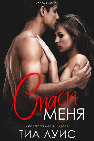 Спаси меня (ЛП) - Тиа Луис
