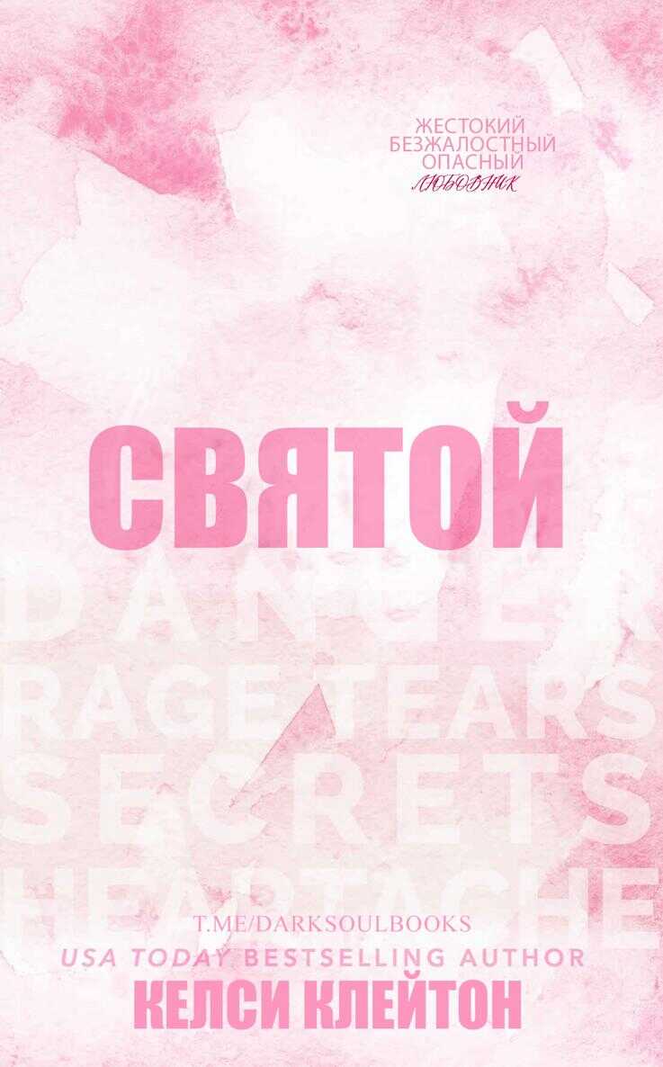 Святой - Келси Клейтон
