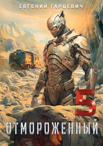 Отмороженный 5.0 - Евгений Александрович Гарцевич