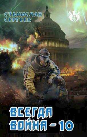 Всегда война Часть 10 - Станислав Сергеевич Сергеев