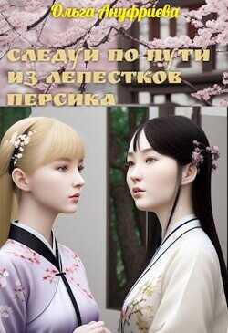 Следуй по пути из лепестков персика  - Ануфриева Ольга
