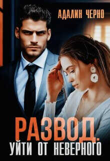 Развод. Уйти от неверного  - Черно Адалин