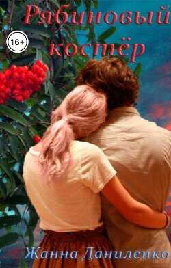 Рябиновый костёр  - Даниленко Жанна