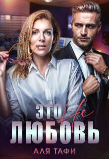 Это не любовь  - Тафи Аля