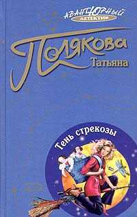 Тень стрекозы - Татьяна Викторовна Полякова