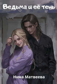 Ведьма и её тень  - Матвеева Нина