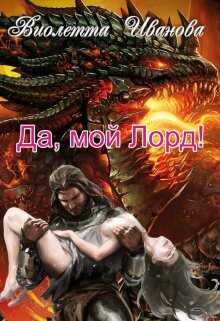 Да, мой Лорд! - Виолетта Иванова