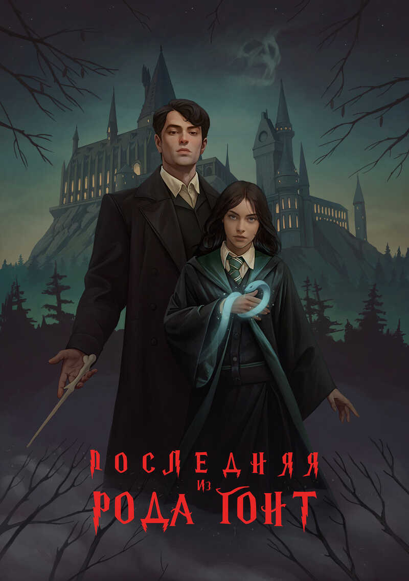 Последняя из рода Гонт  - Шарапов