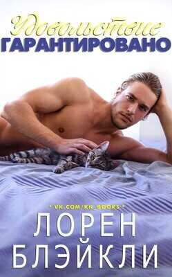 Удовольствие гарантировано (ЛП) - Блэйкли Лорен
