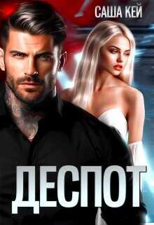 Деспот  - Кей Саша
