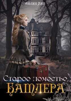 Старое поместье Батлера  - Лин Айлин