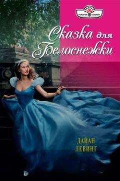 Дайан Левинг - Сказка для Белоснежки