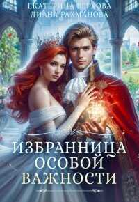 Избранница особой важности  - Рахманова Диана Рыжая Ехидна