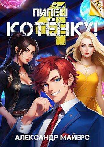 Пипец Котенку! 4 - Александр Майерс
