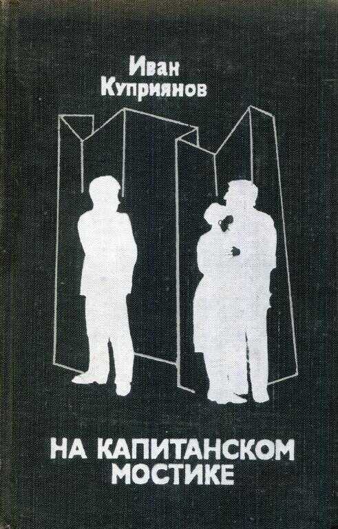 На капитанском мостике - Иван Петрович Куприянов