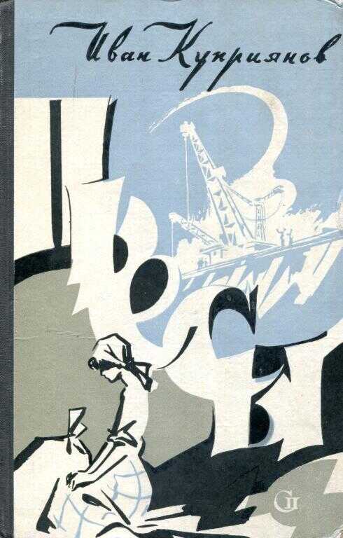 Пьесы - Иван Петрович Куприянов