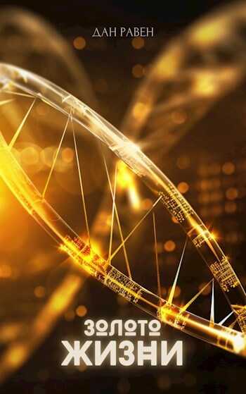Золото Жизни - Дан Равен