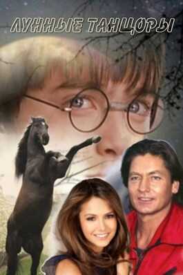 Лунные танцоры - Таня Белозерцева