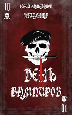 ДЕНЬ ВАМПИРОВ - 1: Эпицентр - Юрий Хамаганов