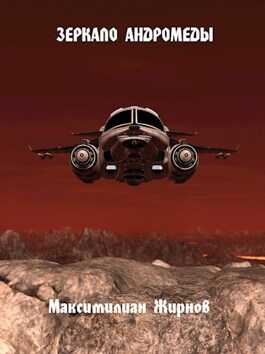 Зеркало Андромеды - Максимилиан Жирнов