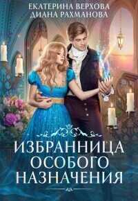 Избранница особого назначения  - Екатерина Сергеевна Верхова
