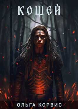 Кощей - Ольга Корвис