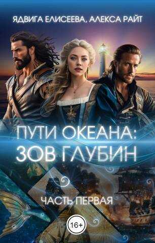 Путь океана: зов глубин  - Александра Райт