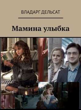 Мамина улыбка - Владарг Дельсат