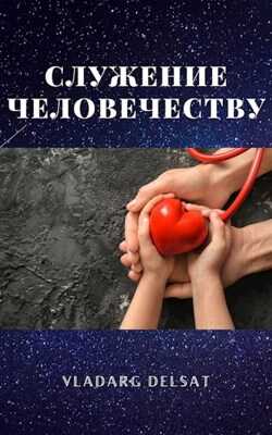 Служение человечеству - Владарг Дельсат