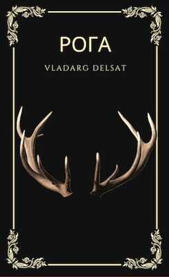 Рога - Владарг Дельсат