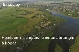 Невероятные приключения артанцев в Корее - birmaru