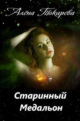 Старинный медальон - Алёна Токарева