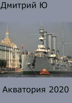 Акватория 2020  - Ю Дмитрий