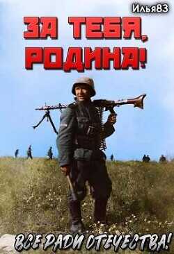 За тебя, Родина!  - Илья83
