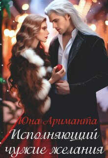 Исполняющий чужие желания  - Ариманта Юна