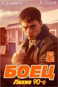 Боец 5: лихие 90-е  - Гуров Валерий Александрович