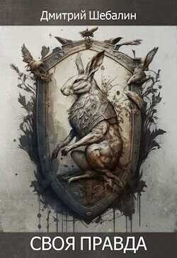 Своя правда  - Шебалин Дмитрий Васильевич