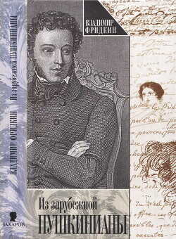 Из зарубежной пушкинианы - Фридкин Владимир Михайлович