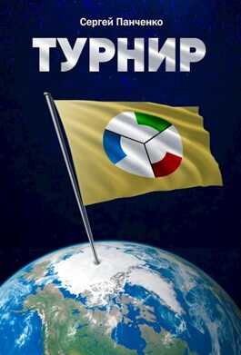 Турнир - Сергей Анатольевич Панченко