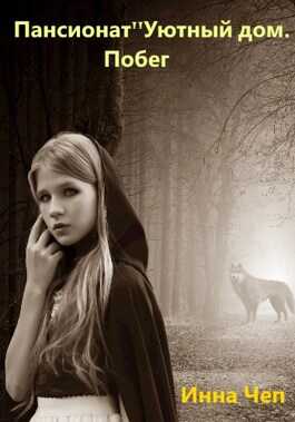 Пансионат "Уютный дом". Побег. - Инна Рудольфовна Чеп