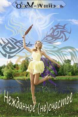Нежданное (не)счастье - Одем-Аниэль