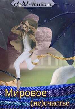 Мировое (не)счастье - Одем-Аниэль