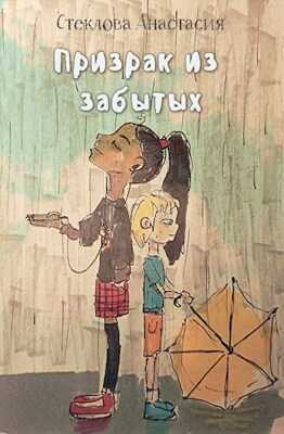 Призрак из забытых - Анастасия Стеклова