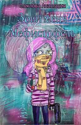 Зови меня Мефистофель - Анастасия Стеклова