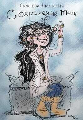 Сохранение массы - Анастасия Стеклова