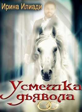 Усмешка дьявола - Анастасия Квапель