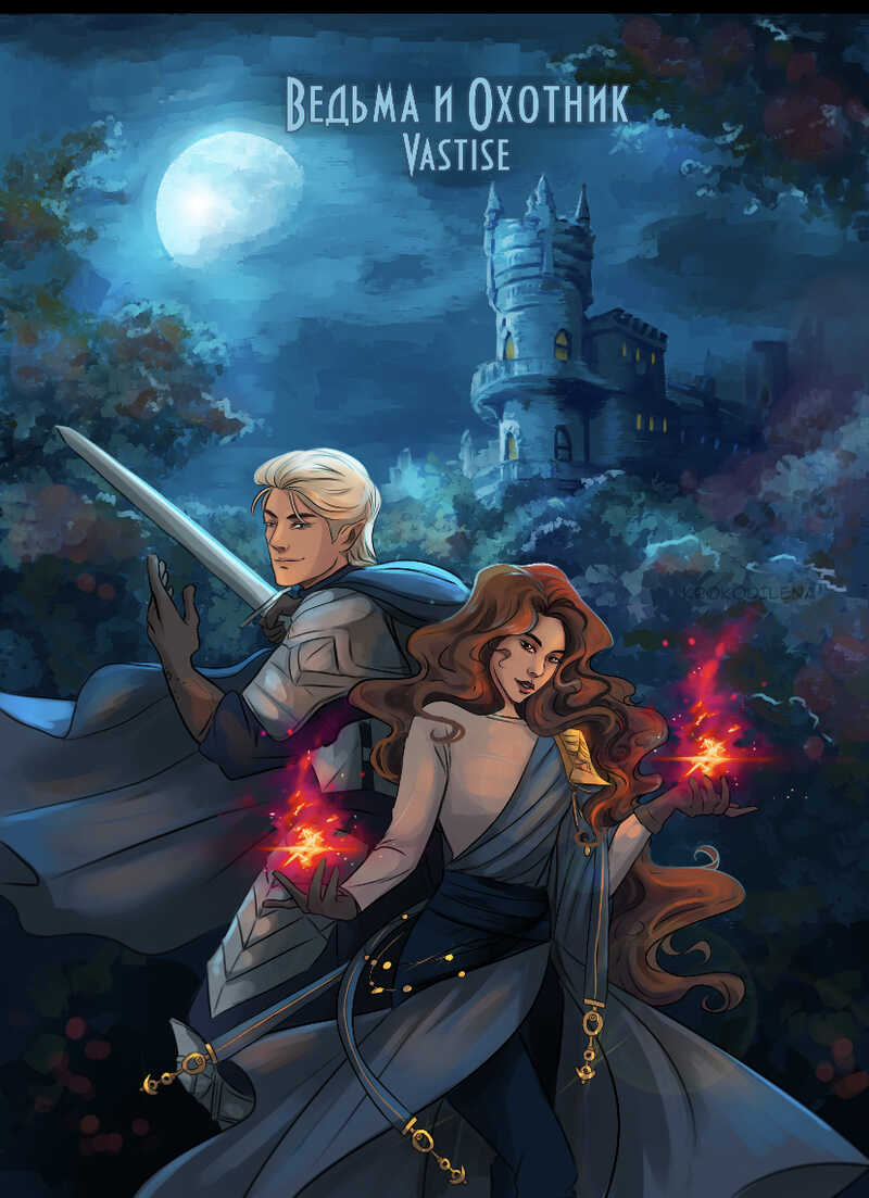 Ведьма и охотник  - Каменистый