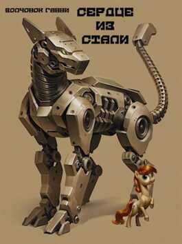 Сердце из стали - Волчонок Ганни
